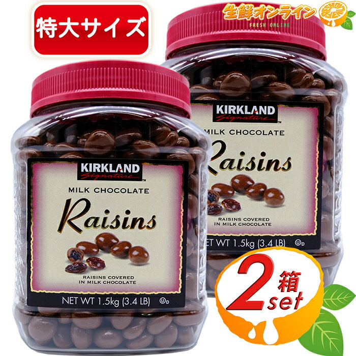 ≪2箱セット≫【KIRKLAND】カークランド チョコレート レーズン 1.5kg 1500g ×2 お得な大容量セット！レーズンチョコレート チョコ 大量！ ボトル 業務用サイズ チョコとレーズンの相性抜群! Chocolate Raisins【costco コストコ】★送料無料★