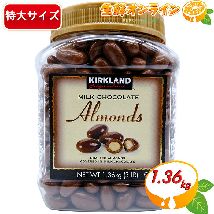 カークランド シグネチャ『ミルクチョコレート アーモンド 1.36kg』