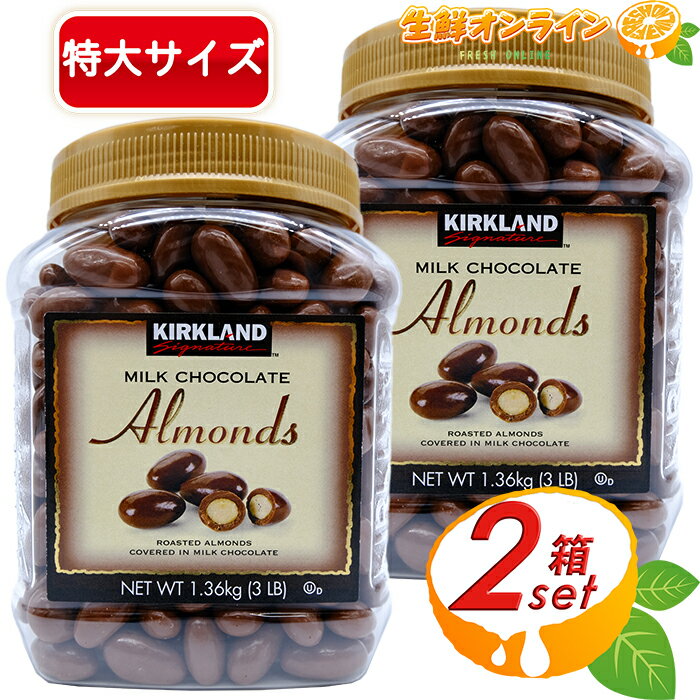 ≪1.36kg×2個セット≫【KIRKLAND】カークランド アーモンド ミルクチョコレート 大容量 1360g ボトル 業務用 アーモンドチョコレート お菓子 おやつ クリスマス プレゼント バレンタイン ホワイトデー Milk Chocolate Almonds【costco コストコ コストコ通販】★送料無料★