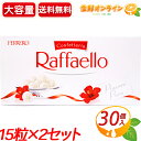 ≪15粒×2箱セット≫【FERRERO】フェレロ ラファエロ T-15 大容量 150g(15粒)×2箱入 計30粒 ココナッツ アーモンド ナッツ クリスマス バレンタイン ホワイトデー ギフト プレゼント お菓子 おやつ Ferrero Raffaello【costco コストコ コストコ通販】★送料無料★