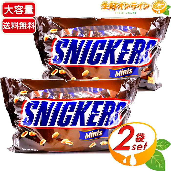 ≪1020g×2袋セット≫【SNICKERS】スニッカーズ ミニチュア Minis 大容量 1.02kg アメリカ産 ◎甘くて美味しい◎ マース チョコ お菓子...