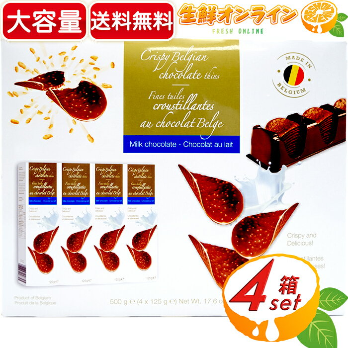 ≪500g≫ ハムレット チョコクリスピー 大容量 500g(125g×4箱) ベルギー産 チョコレートチップス チョコチップス お菓子 おやつ ギフト プレゼント バレンタイン ホワイトデー クリスマス CHOCOLA'S MILK【costco コストコ コストコ通販】★送料無料★