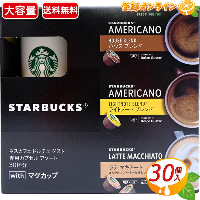 【STARBUCKS】スターバックス ネスカフェ ドルチェ グスト 専用カプセル 30杯分 アソート with マグカップ 付き ハウスブレンド ラテマキアート ライトノートブレンド 大容量！ スタバ 焙煎 珈琲 コーヒー カプセルコーヒー ドルチェグスト【costco コストコ】★送料無料★のサムネイル
