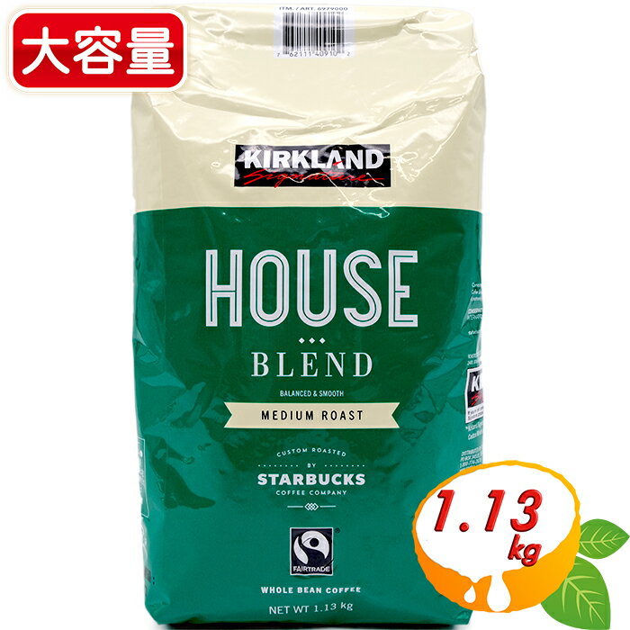 ≪1.13kg≫【KIRKLAND】カークランド スターバックス ハウス ブレンド コーヒー 緑 大容量！ ◎大人気シリーズ◎ ミディアム ロースト カークランド コーヒー 珈琲 Kirkland Signature House Blend MEDIUM ROAST by STARBUCKS 【costco コストコ】★送料無料★