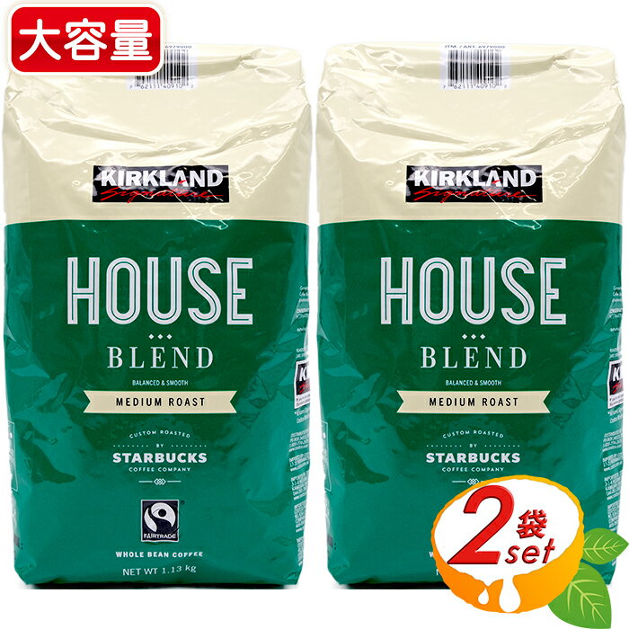 ≪1.13kg×2袋セット≫【KIRKLAND】カークランド スターバックス ハウス ブレンド コーヒー 緑 大容量！ ◎大人気シリーズ◎ ミディアム ロースト 珈琲 Kirkland カークランド コーヒー Signature House Blend MEDIUM ROAST by STARBUCKS 【costco コストコ】★送料無料★