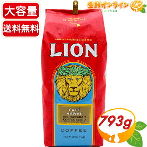 ≪793g≫【LION】ライオン コーヒー カフェ ハワイコーヒー ブレンド 大容量！ CAFE HAWAII 10% HAWAIIAN COFFEE BLEND MIDIUM DARK ◎大人気シリーズ◎ ミディアム ダーク ロースト コーヒー(粉) 珈琲 ライオンコーヒー【costco コストコ】★送料無料★