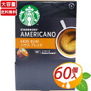 ネスカフェ ドルチェグスト　コーヒー ≪60杯分≫【STARBUCKS】スターバックス ネスカフェ ドルチェ グスト 専用カプセル ◎ハウスブレンド◎ 大容量 スタバ 焙煎 珈琲 コーヒー カプセルコーヒー ドルチェグスト アメリカーノ AMERICANO HOUSE BLEND NESCAFE Dolce Gusto【costco コストコ】★送料無料★