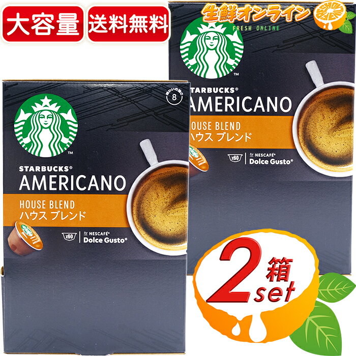 ≪60杯分×2箱セット≫【STARBUCKS】スターバックス ネスカフェ ドルチェ グスト 専用カプセル ハウスブレンド 大容量！ スタバ 焙煎 珈琲 コーヒー カプセルコーヒー ドルチェグスト アメリカーノ AMERICANO HOUSE BLEND NESCAFE【costco コストコ】★送料無料★