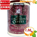 商品説明 商品名 KIRKLAND カークランド コロンビアコーヒー ダークロースト 名称 レギュラーコーヒー（粉） 原材料名 コーヒー豆（生豆生産国名: コロンビア） 内容量 1.36kg 賞味期限 1年半前後（ご購入時期により変動致します） 保存方法 高温多湿を避け、涼しい場所に保存してください。 使用上の注意 開封後はできるだけ早く使用してください。 原産国 アメリカ 輸入者 コストコホールセールジャパン株式会社 商品説明 [商品の特徴] ・100% コロンビアコーヒー豆使用 ・ダークロースト Supremoグレードの100%コロンビア豆を使用した カークランドシグネチャーのコーヒー粉♪ 1.36kgの嬉しい大容量！ 毎日のコーヒーにイチオシです♪