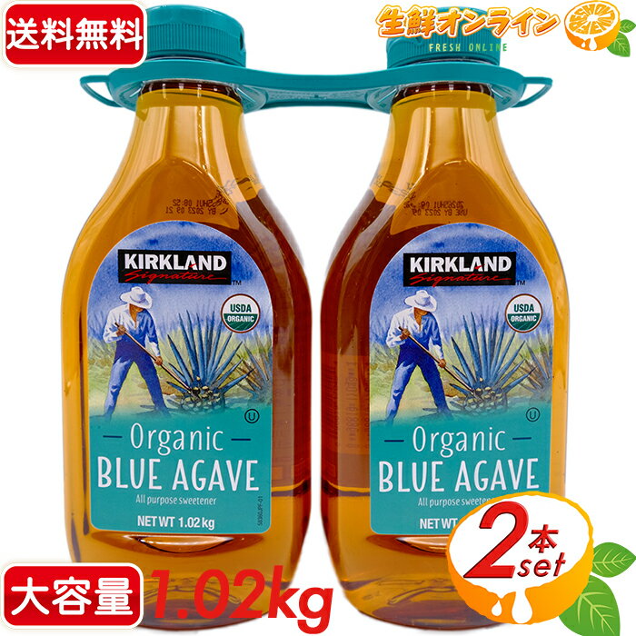 ≪2本セット≫【KIRKLAND】カークランド オーガニック ブルーアガベシロップ 1.02kg×2本 有機 アガベシロップ 有機ブルーアガベ USDA ORGANIC オーガニック 甘味料 カークランド アガベ 【costco コストコ】★送料無料★