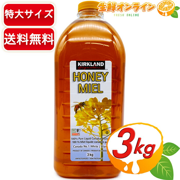 ≪3kg≫【KIRKLAND】カークランド HONEY MIEL ◇お買い得な3kg 大容量!!◇ KIRKLAND SIGNATURE はちみつ ハニーミール 100%純ハチミツ 蜂蜜 カナダ産 ボトル お徳用【costco コストコ】 ★送料無料★