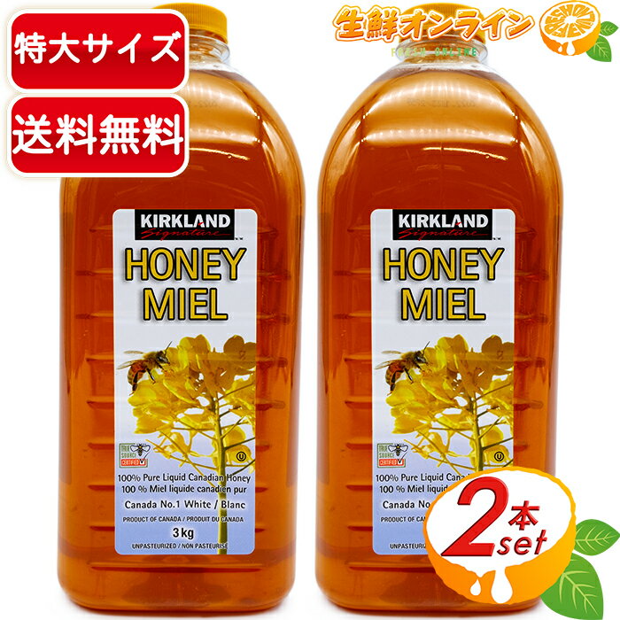 ≪3kg×2本セット≫カークランド はちみつ ボトル カナダ産 お買い得! 特大サイズ 生はちみつ ハチミツ 蜂蜜 ハニーミール まとめ買い 業務用 大容量 KIRKLAND SIGNATURE HONEY MIEL★送料無料★