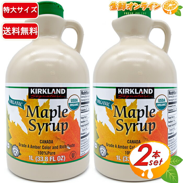 ≪2本セット≫【KIRKLAND】カークランド オーガニック メープルシロップ 1329g×2本セット 有機 メープルシロップ ◎USDA ORGANIC◎ カナダ グレードA シロップ メイプルシロップ 大容量 ボトル 甘味料【costco コストコ】★送料無料★