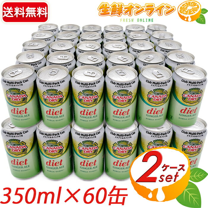 ≪60缶セット≫【ダイエットジンジャーエール】カナダドライ クラブマルチパック diet GINGER ALE 大容量 (350ml×30缶)×2ケース 炭酸飲料 ジュース ゼロカロリー カロリーゼロ 0カロリー ゼロシュガー コカコーラ coca cola【costco コストコ コストコ通販】★送料無料★