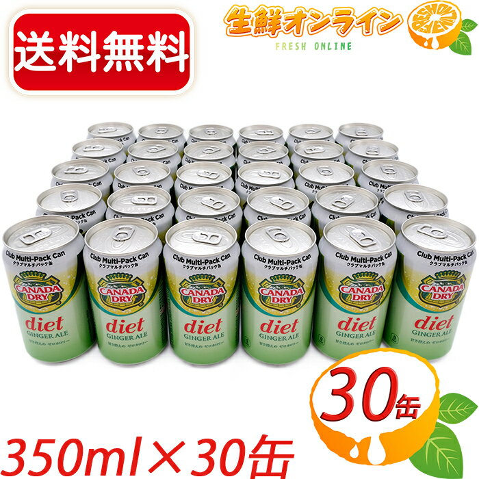 楽天生鮮オンライン FRESH ONLINE≪30缶セット≫【ダイエットジンジャーエール】カナダドライ クラブマルチパック diet GINGER ALE 大容量 350ml×30缶 ゼロカロリー カロリーゼロ 0カロリー 炭酸飲料 ジュース コカコーラ coca cola【costco コストコ コストコ通販】★送料無料★