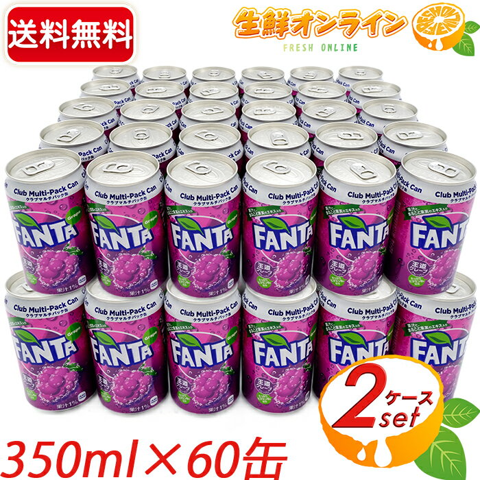 楽天生鮮オンライン FRESH ONLINE≪60缶セット≫【ファンタグレープ】FANTA Grape ◆まるごと果実のエキス入り！◆ 大容量（350ml×30缶）×2ケース クラブマルチパック 缶 フルーツ 炭酸飲料 ジュース コカコーラ coca cola【costco コストコ コストコ通販】★送料無料★