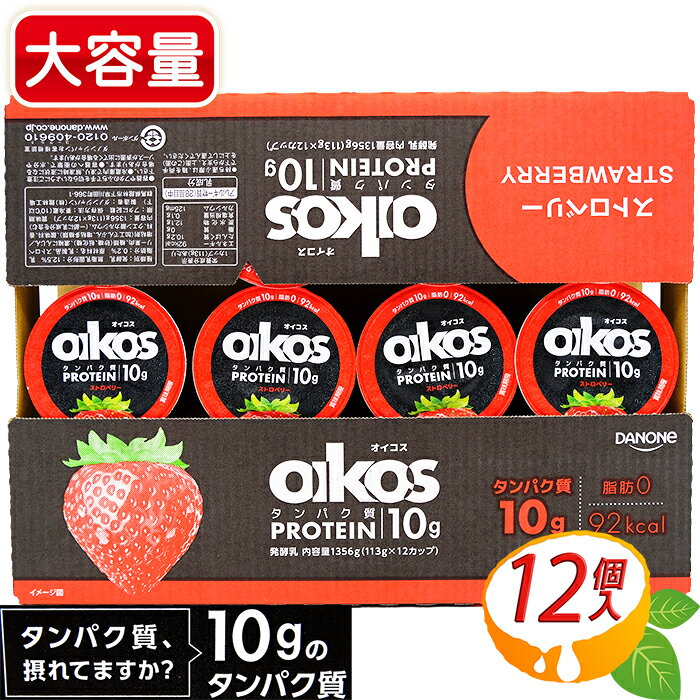 ≪12個入≫ Oikos ストロベリー ヨーグルト ◎113g×12カップ◎ 大容量 高タンパク質 たんぱく質豊富 ダノン DANONE Strawberry 筋トレ ダイエット トレーニング プロテイン ヨーグルト 脂肪0 脂質0 追い越す クール便