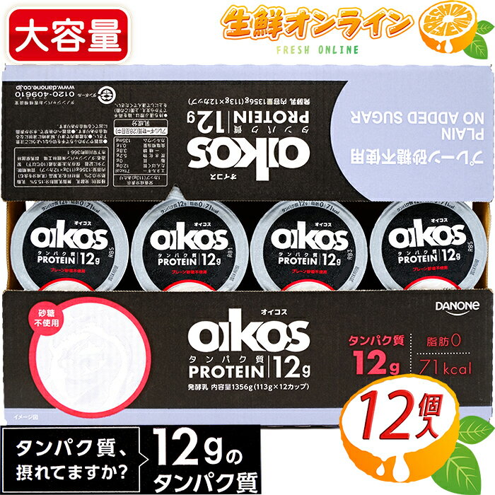 【オイコス】 Oikos プレーン 高タンパク質 ヨーグルト 113g×12カップ 砂糖不使用 12個 たんぱく質12g 脂肪0 71kcal ダノン DANONE 筋トレ ダイエット トレーニング プロテイン【costco コストコ】