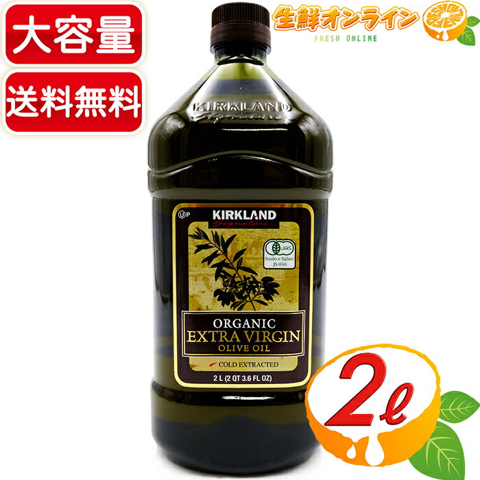 ≪2L≫【KIRKLAND】カークランド オーガニック エクストラバージン オリーブオイル ◇大容量! 1832g◇ 有機JAS 有機オリーブオイル 食用油 オリーブ油 イタリア産 カークランドシグネチャー Kirkland Signature【costco コストコ コストコ通販】★送料無料★