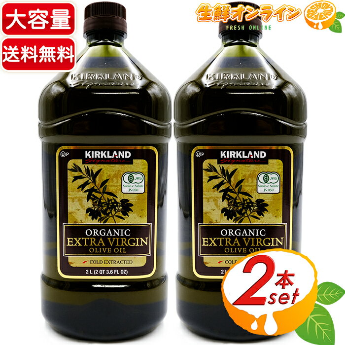 ≪2L×2本セット≫【KIRKLAND】カークランド オーガニック エクストラバージン オリーブオイル ◇大容量! 1832g×2本◇ 有機JAS 有機オリーブオイル 食用油 オリーブ油 カークランドシグネチャー Kirkland Signature【costco コストコ コストコ通販】★送料無料★