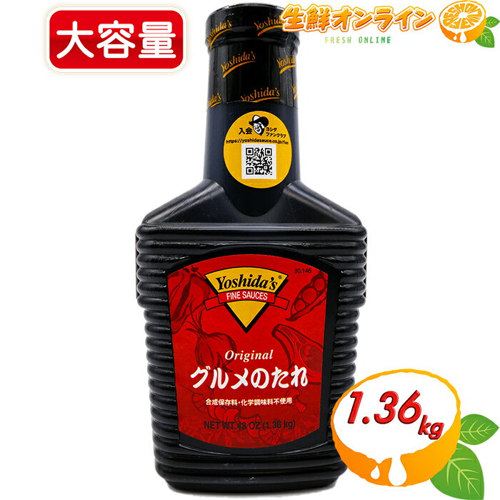 ≪1360g≫◎大サイズ◎【Yoshida's】ヨシダ グルメソース 大容量！ ◇保存料無添加◇ 1.36kg ヨシダソース 吉田のタレ グルメのたれ 調味料 ソース ヨシダフーズ 万能調味料 バーベキュー お得なまとめ買い ストック【costco コストコ コストコ通販】★送料無料★