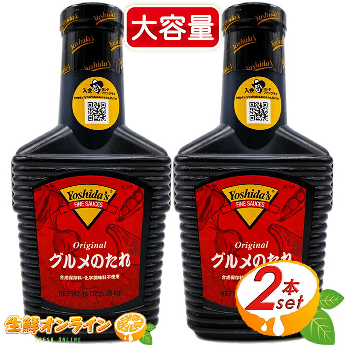 ≪2本セット≫【Yoshida's 】ヨシダ グルメソース 1360g 大容量！ ヨシダソース お得なまとめ買い！ 保存料無添加 1.36kg×2本 吉田のタレ 万能 調味料 ソース グルメのたれ バーベキュー【costco コストコ コストコ通販】★送料無料★