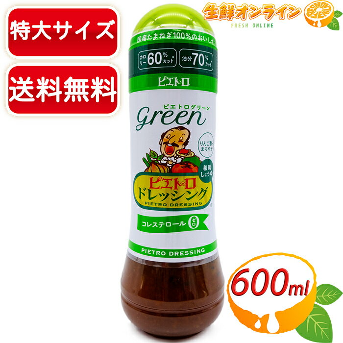 ≪大容量600ml≫【PIETRO】ピエトロ ドレッシング グリーン 和風しょうゆ コレステロール0 カロリー60 カット 油分 70 カット ◇国産たまねぎ100 のおいしさ◇◆りんご酢でまろやか◆【costco コストコ】 ★送料無料★