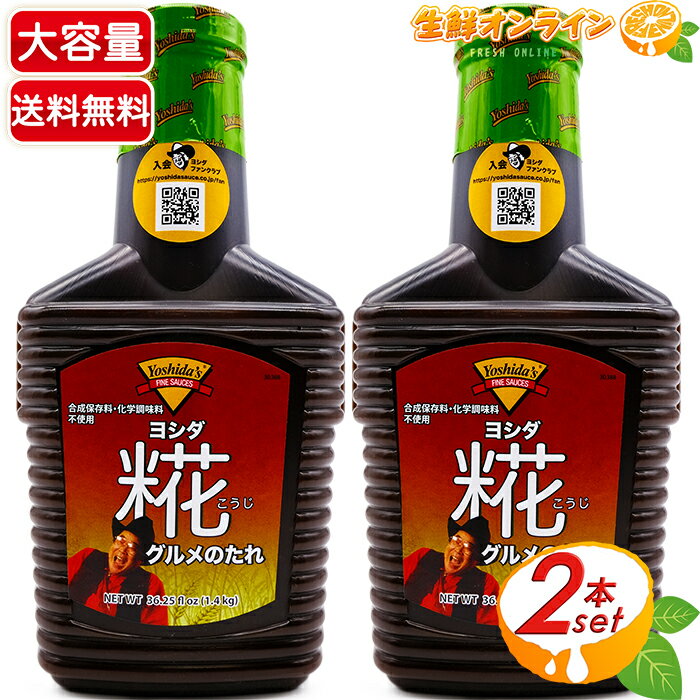 ≪1.4kg×2本セット≫【Yoshida's】ヨシダ 糀(こうじ) ヨシダソース グルメのたれ ヨシダ タレ 大容量 1400g 保存料無添加 化学調味料不使用 塩こうじ 吉田のタレ 万能ソース 万能 調味料 ソース グルメのタレ 焼肉のたれ【costco コストコ コストコ通販】★送料無料★