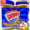 ≪1.36kg×2本≫【SKIPPY】スキッピー ピーナッツバター スーパーチャンク（粒入り）大容量！ビッグサイズ クランキー クランチ チャンキー ピーナツ ピーナッツ ジャム お徳用 SUPER CHUNK Peanut Butter EXTRA CRUNCHY【costco コストコ コストコ通販】★送料無料★