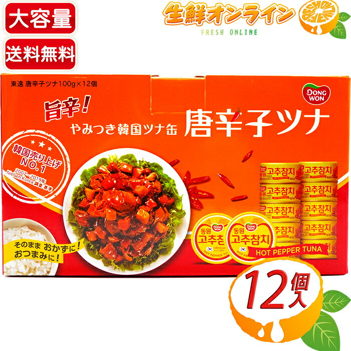 ≪12個入≫【東遠】やみつき韓国ツナ缶 唐辛子ツナ 大容量 100g×12個入 旨辛! ◇やみつきになる旨辛!◇◎おつまみやアレンジ料理にも♪◎ ツナ缶 カツオ ツナ おかず 韓国料理【costco コストコ コストコ通販】★送料無料★