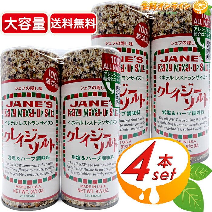 ≪269g×4本セット≫【JANE'S】クレイジーソルト ホテルレストランサイズ 大容量！岩塩&ハーブ調味料 ◇100%無添加◇ ハーブ&スパイスミックス調味料 万能調味料 ソルト シーズニングソルト 業務用【costco コストコ】★送料無料★