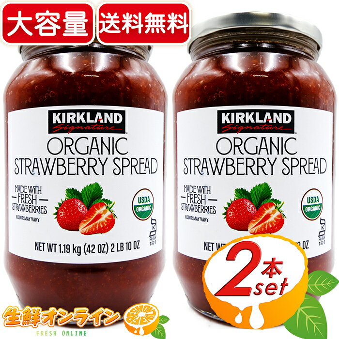 ≪1.19kg×2個セット≫【KIRKLAND】カークランド オーガニック ストロベリージャム 大容量！ ストロベリースプレッド ORGANIC STRAWBERRY SPREAD ◎USDA ORGANIC認証◎ ◇新鮮・濃厚な味わいのイチゴジャム♪◇ いちご イチゴジャム 苺【costco コストコ】★送料無料★