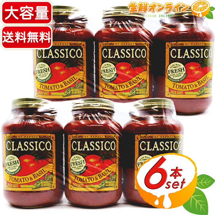 ≪907g×6本セット≫【CLASSICO】クラシコ トマト＆バジル トリプルパック パスタソース 大容量！ TOMATO＆BASIL PASTA SAUCE ハインツ Heinz ソース トマトソース【costco コストコ コストコ通販】★送料無料★