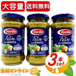 ≪190g×3本セット≫【Barilla】バリラ ペースト ジェノベーゼソース パスタソース イタイア産 ◆コクと旨みのある香り豊かなペースト◆ 保存料・着色料不使用 ペースト ソース GENOVESE【costco コストコ コストコ通販】★送料無料★