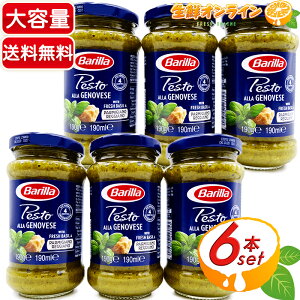 ≪190g×6本セット≫【Barilla】バリラ ペーストジェノベーゼ パスタソース GENOVESE ペースト ソース ◆コクと旨みのある香り豊かなペースト◆ 3本×2箱セット【costco コストコ】★送料無料★