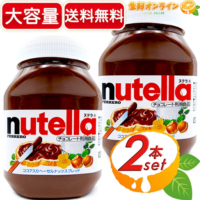 ≪1000g 2個セット≫【nutella】ヌテラ ココア入り ヘーゼルナッツスプレッド 1kg 大容量 チョコレートスプレッド パンやケーキに塗って美味しい お徳用 チョコソース ジャム ソース FERRERO フ…