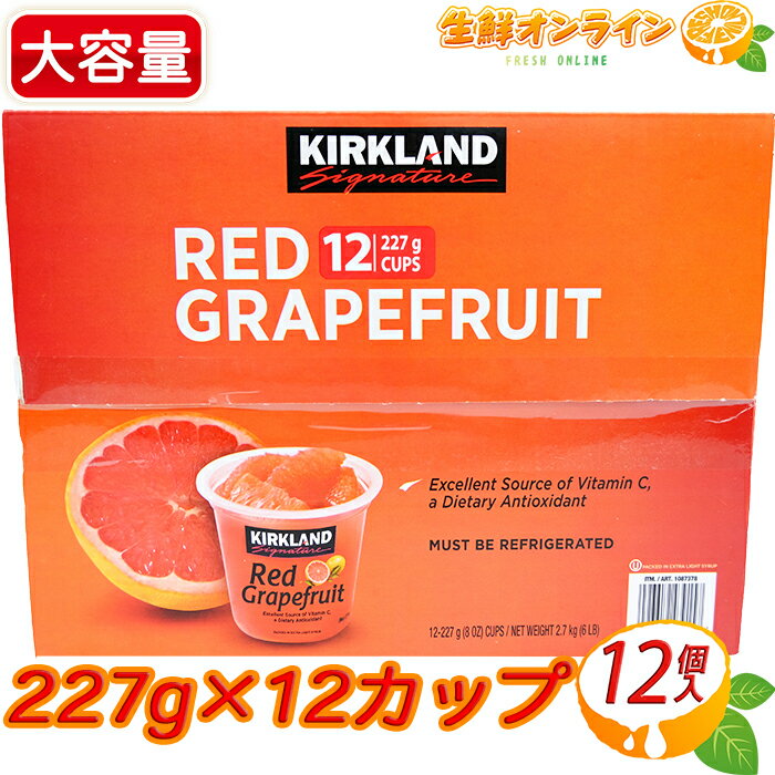 ≪12個入≫カークランド レッドグレープフルーツ シラップ漬け 198g×12カップ カークランドシグネチャー グレープフルーツ ルビー シロップ漬け フルーツ 果物 ビタミン グレシラ グレシロ クール冷蔵