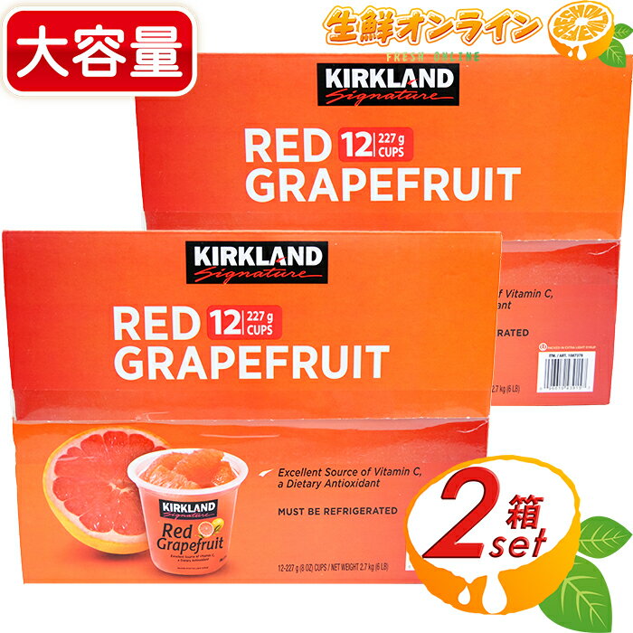 ≪計24個入≫【KIRKLAND】カークランド レッドグレープフルーツ シラップ漬け (198g×12カップ)×2箱セット カークランド…