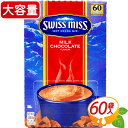 ≪60袋≫【SWISS MISS】スイスミス ミルクチョコレート ココア 大容量 ホットココア スイスミス ココア ミルクチョコココア インスタントココア パウダー 粉末 チョコドリンク バレンタイン ホワイトデー MILK CHOCOLATE【costco コストコ コストコ通販】★送料無料★