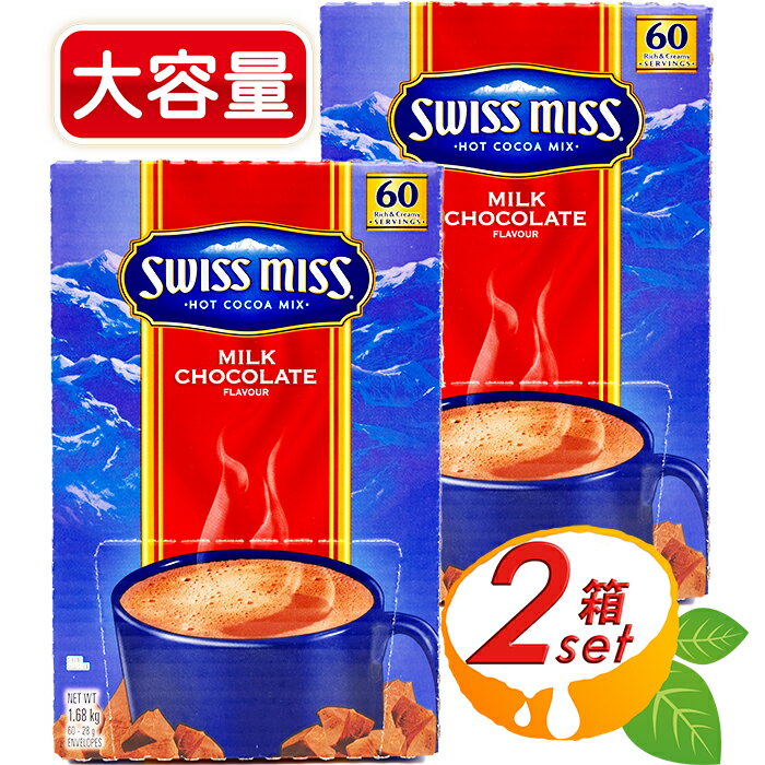 ≪60袋×2箱セット≫【SWISS MISS】スイスミス ミルクチョコレート ココア 大容量 ホットココア スイスミス ココア ミルクチョコココア インスタントココア パウダー チョコドリンク バレンタイン ホワイトデー MILK CHOCOLATE【costco コストコ コストコ通販】★送料無料★