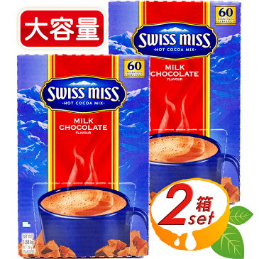 【スイスミス】SWISS MISS ココア 28g× 60袋 ×2箱セット 大容量！ ミルクチョコレートココア HOT COCOA MIX ココア飲料 インスタントココア MILK CHOCOLATE【costco コストコ コストコ通販】★送料無料★