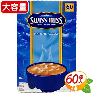 ≪60袋≫【SWISS MISS】スイスミス ミルクチョコレート マシュマロ入り ココア 大容量 スイスミス ココア マシュマロ ホットココア インスタントココア パウダー 粉末 チョコドリンク バレンタイン ホワイトデー プチギフト【costco コストコ コストコ通販】★送料無料★