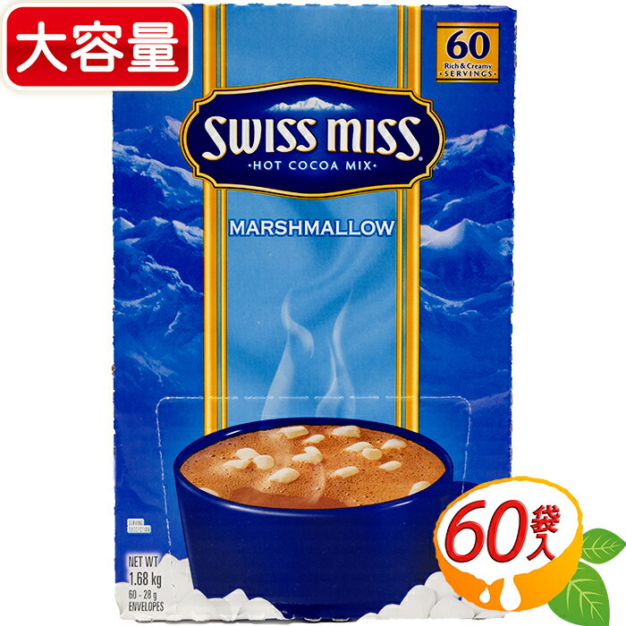 【スイスミス】SWISS MISS マシュマロ入り ココア 28g× 60袋 大容量！ マシュマロのリッチな甘さ☆ ココア飲料 インスタントココア【costco コストコ コストコ通販】★送料無料★