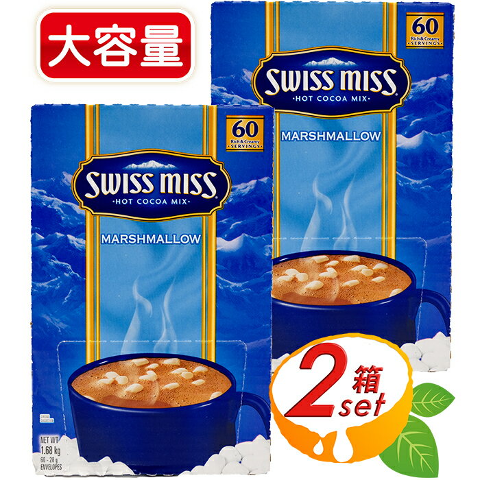 ≪2箱セット≫【スイスミス】SWISS MISS マシュマロ入り ココア 28g× 60袋 ×2箱セット 大容量！ ☆マシュマロのリッチな甘さ☆ ココア飲料 インスタントココア【costco コストコ コストコ通販】★送料無料★