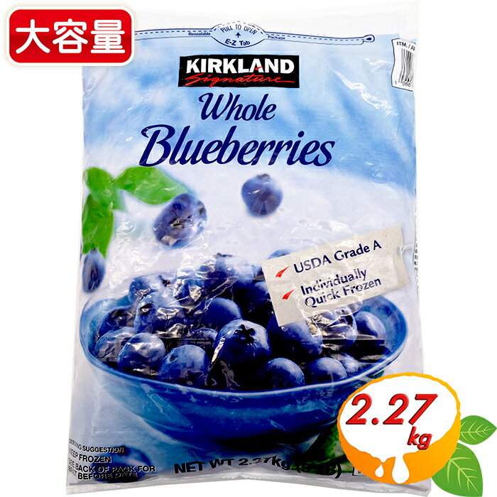 ≪2.27kg≫【KIRKLAND】冷凍ブルーベリー コストコ ブルーベリー 冷凍食品 大容量 特大サイズ ◎美味しくビタミン補給◎ …