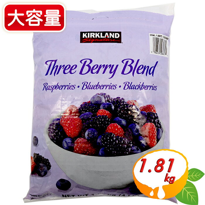 ≪1.81kg≫【KIRKLAND】冷凍ミックスベリー コストコ ミックスベリー 大容量 特大サイズ スリーベリーブレンド カークランドシグネチャー ラズベリー ブルーベリー ブラックベリー 冷凍ベリー スリーベリーミックス クール冷凍【costco コストコ コストコ通販】