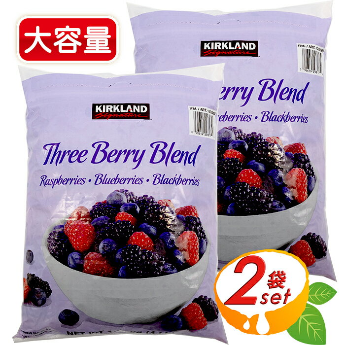 商品説明 商品名 KIRKLAND 冷凍ミックスベリー 1.81kg×2袋セット 名称 ミックスベリー 原材料名 ラズベリー、ブルーベリー ブラックベリー 内容量 1.81kg×2袋セット 賞味期限 1年〜1年半前後（ご購入時期により変動致します） 保存方法 −18℃以下で保存してください 原産国 アメリカ 輸入者 コストコホールセールジャパン株式会社 〒210-0832 神奈川県川崎市川崎区池上新町3-1-4 商品説明 ◎大人気！ コストコ ミックスベリー ♪◎ ラズベリー、ブルーベリー、ブラックベリーの 3種のミックスベリー☆彡 甘くて美味しい 新鮮なミックスベリーの冷凍品☆彡 ヨーグルトのトッピング等に 非常に活躍します♪ 他の果物や食材と合わせてミキサー入れて、 スムージーにしても美味しくいただけます♪ お得な1.81kg×2袋セット！ 大容量の冷凍ミックスベリー！