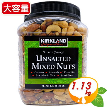 【KIRKLAND】無塩ミックスナッツ 1.13kg 大容量！緑 カークランド ボトル UNSALTED MIXED NUTS おつまみ お菓子 ナッツ ア—モンド カシューナッツ ピスタチオ マカダミアナッツ 豆【costco コストコ】★送料無料★