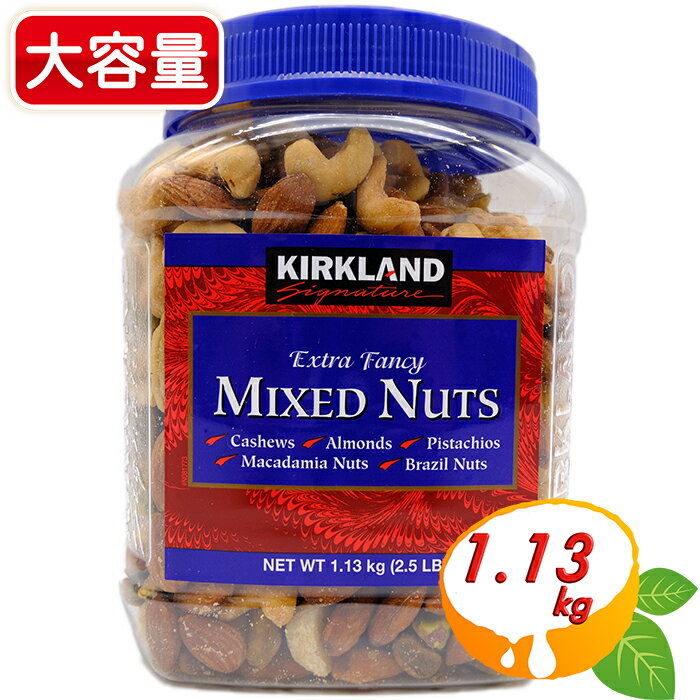 【KIRKLAND】ミックスナッツ 1.13kg 青 大容量！カークランド ボトル MIXED NUTS おつまみ お菓子 ナッツ ア—モンド カシューナッツ ピスタチオ マカダミアナッツ 豆【costco コストコ】★送料無料★