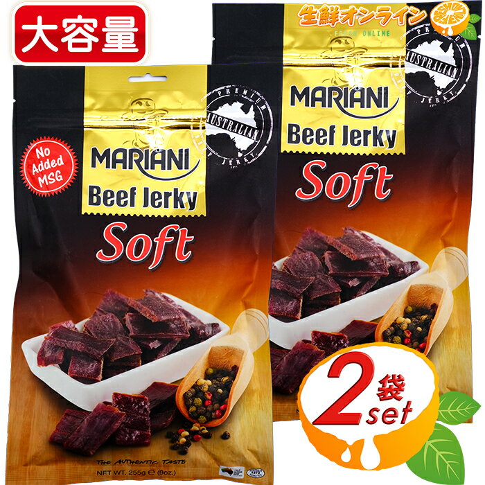 【Mariani】Soft Beef Jerky マリアニ ソフト ビーフジャーキー 大容量！255g ×2袋セット おつまみ お菓子 濃厚なビーフの味わい♪やみつき♪ オーストラリア 豪州 マリアーニ【costco コストコ】★送料無料★